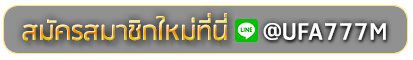 u31 thai com สมัครเล่นเว็บพนันยูฟ่าออนไลน์